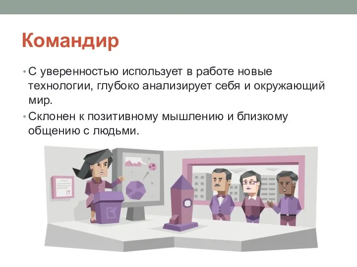 Командир С уверенностью использует в работе новые технологии, глубоко анализирует себя