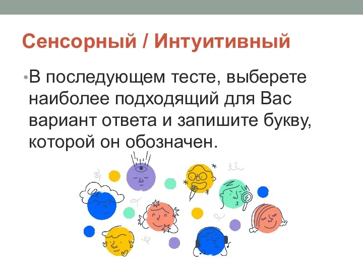 Сенсорный / Интуитивный В последующем тесте, выберете наиболее подходящий для Вас