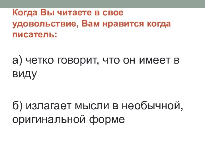 Когда Вы читаете в свое удовольствие, Вам нравится когда писатель: а)