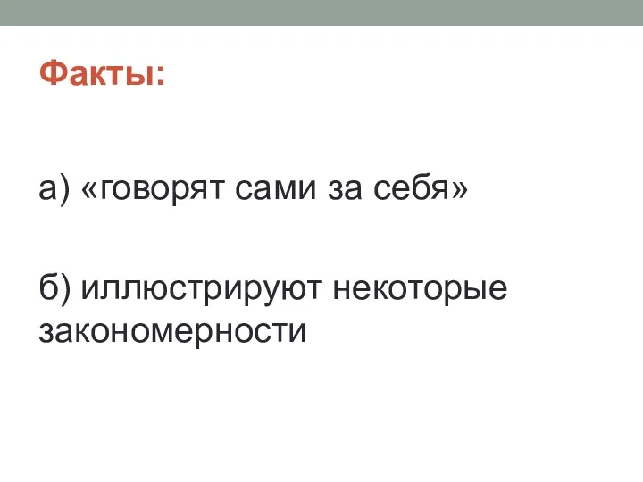 Факты: а) «говорят сами за себя» б) иллюстрируют некоторые закономерности