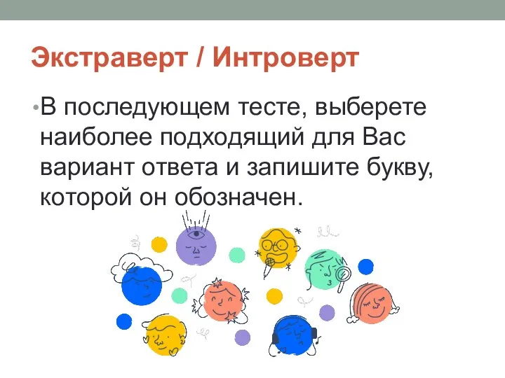 Экстраверт / Интроверт В последующем тесте, выберете наиболее подходящий для Вас