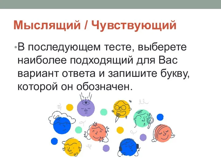 Мыслящий / Чувствующий В последующем тесте, выберете наиболее подходящий для Вас