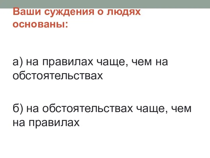 Ваши суждения о людях основаны: а) на правилах чаще, чем на