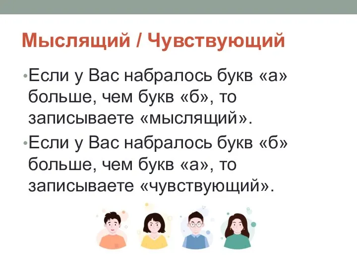 Мыслящий / Чувствующий Если у Вас набралось букв «а» больше, чем