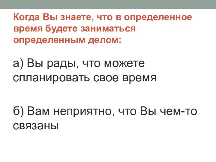 Когда Вы знаете, что в определенное время будете заниматься определенным делом: