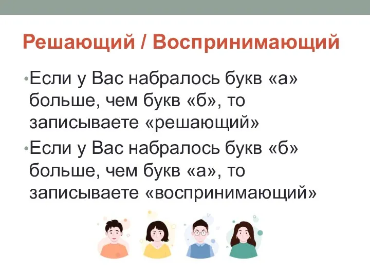 Решающий / Воспринимающий Если у Вас набралось букв «а» больше, чем