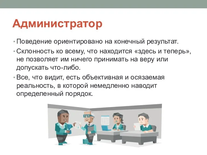 Администратор Поведение ориентировано на конечный результат. Склонность ко всему, что находится