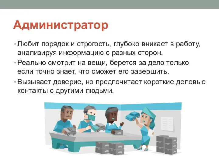 Администратор Любит порядок и строгость, глубоко вникает в работу, анализируя информацию