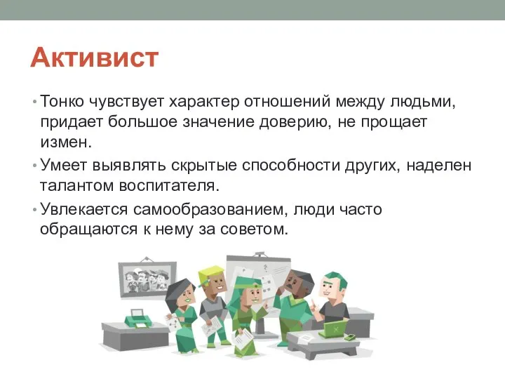 Активист Тонко чувствует характер отношений между людьми, придает большое значение доверию,