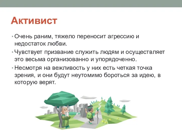 Активист Очень раним, тяжело переносит агрессию и недостаток любви. Чувствует призвание