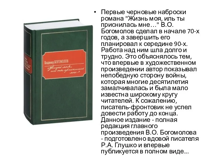 Первые черновые наброски романа "Жизнь моя, иль ты приснилась мне…" В.О.