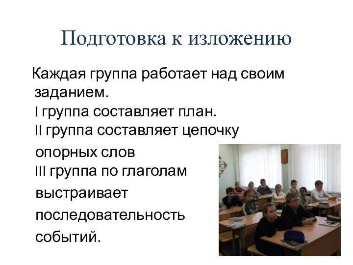 Подготовка к изложению Каждая группа работает над своим заданием. I группа