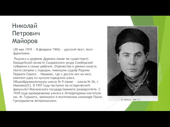 Николай Петрович Майоров (20 мая 1919 — 8 февраля 1942) —