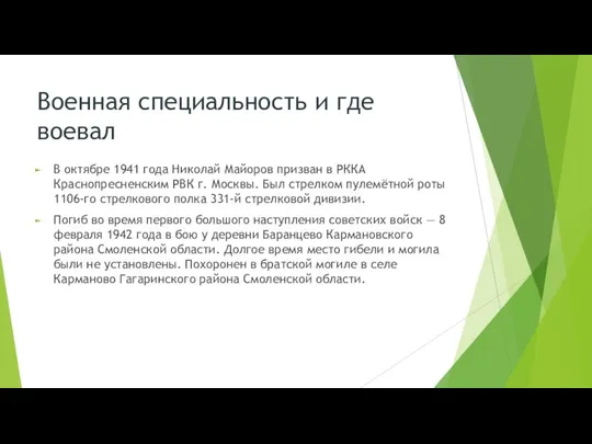 Военная специальность и где воевал В октябре 1941 года Николай Майоров