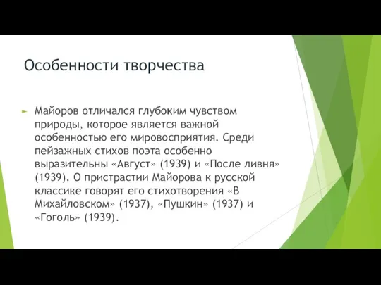 Особенности творчества Майоров отличался глубоким чувством природы, которое является важной особенностью