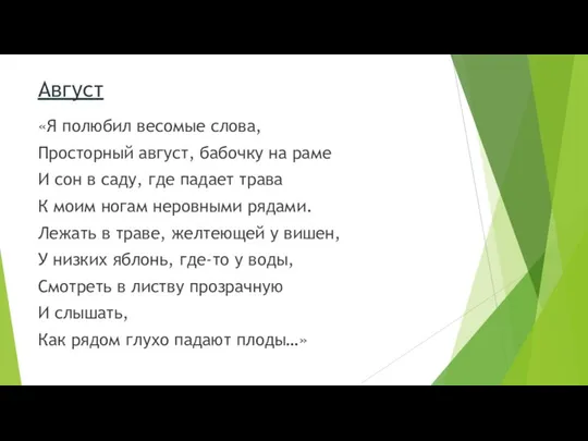 Август «Я полюбил весомые слова, Просторный август, бабочку на раме И