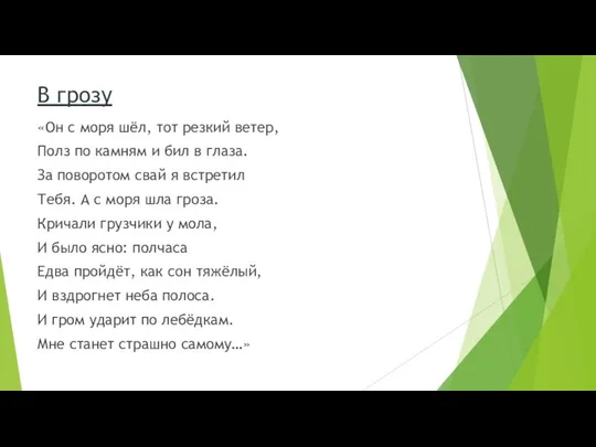 В грозу «Он с моря шёл, тот резкий ветер, Полз по