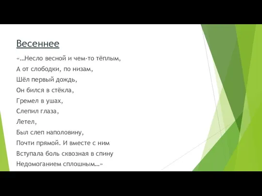 Весеннее «…Несло весной и чем-то тёплым, А от слободки, по низам,