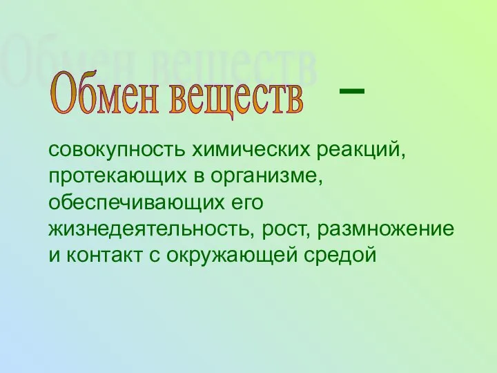 совокупность химических реакций, протекающих в организме, обеспечивающих его жизнедеятельность, рост, размножение