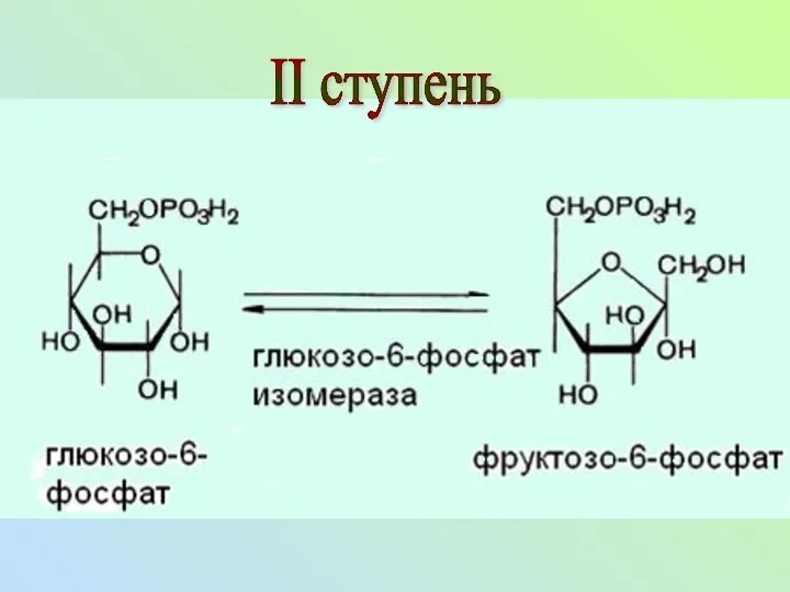 II ступень