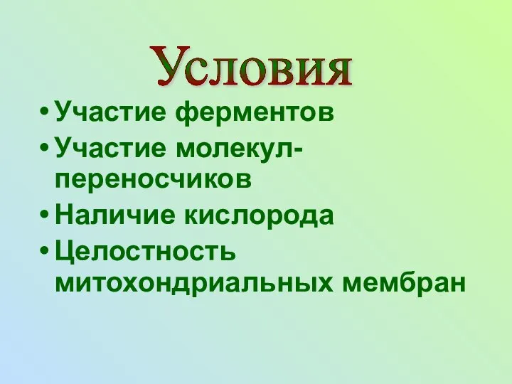 Участие ферментов Участие молекул-переносчиков Наличие кислорода Целостность митохондриальных мембран Условия