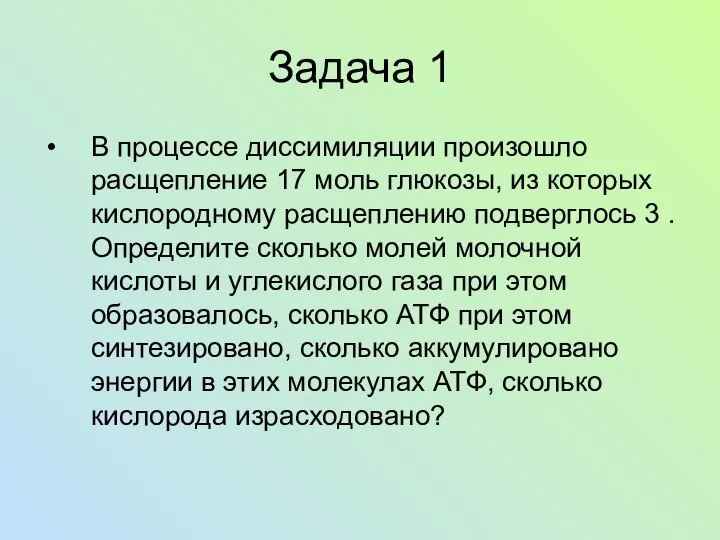 Задача 1 В процессе диссимиляции произошло расщепление 17 моль глюкозы, из