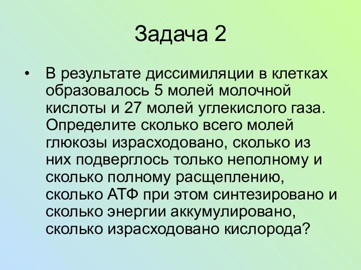 Задача 2 В результате диссимиляции в клетках образовалось 5 молей молочной