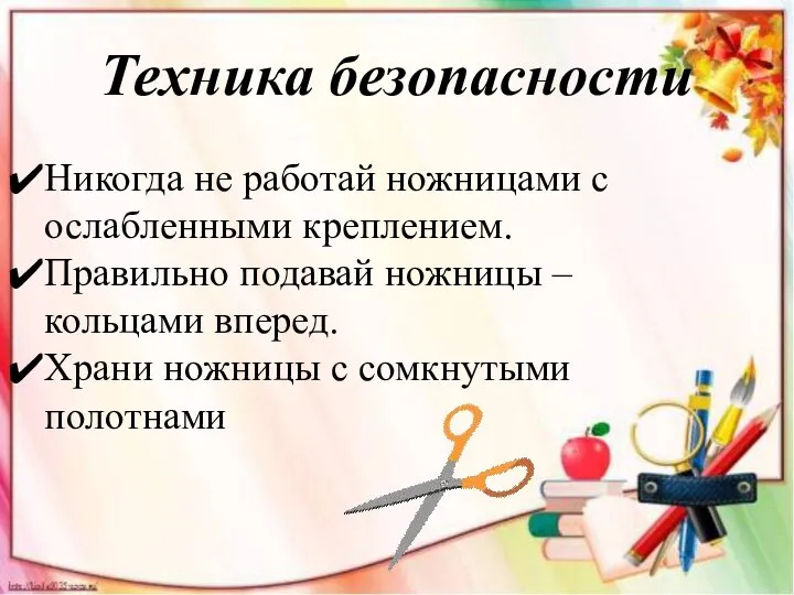 Техника безопасности Никогда не работай ножницами с ослабленными креплением. Правильно подавай