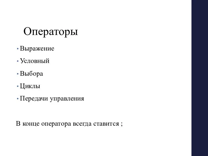 Операторы Выражение Условный Выбора Циклы Передачи управления В конце оператора всегда ставится ;