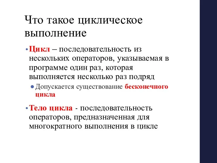 Что такое циклическое выполнение Цикл – последовательность из нескольких операторов, указываемая