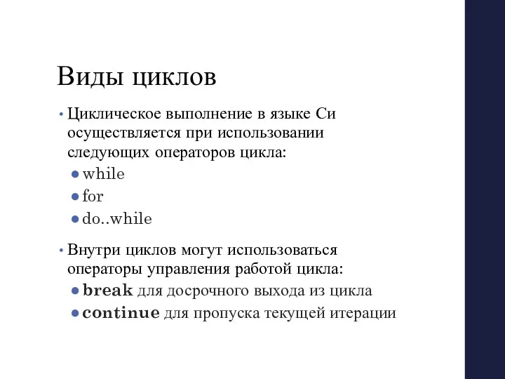 Виды циклов Циклическое выполнение в языке Си осуществляется при использовании следующих