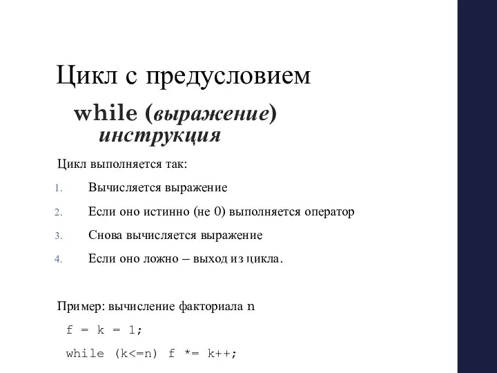 Цикл с предусловием while (выражение) инструкция Цикл выполняется так: Вычисляется выражение