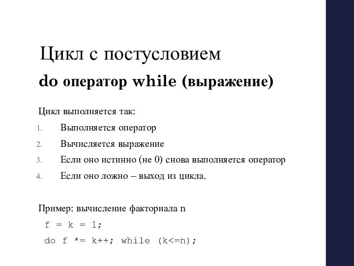 Цикл с постусловием do оператор while (выражение) Цикл выполняется так: Выполняется