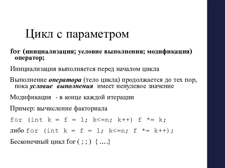 Цикл с параметром for (инициализация; условие выполнения; модификация) оператор; Инициализация выполняется