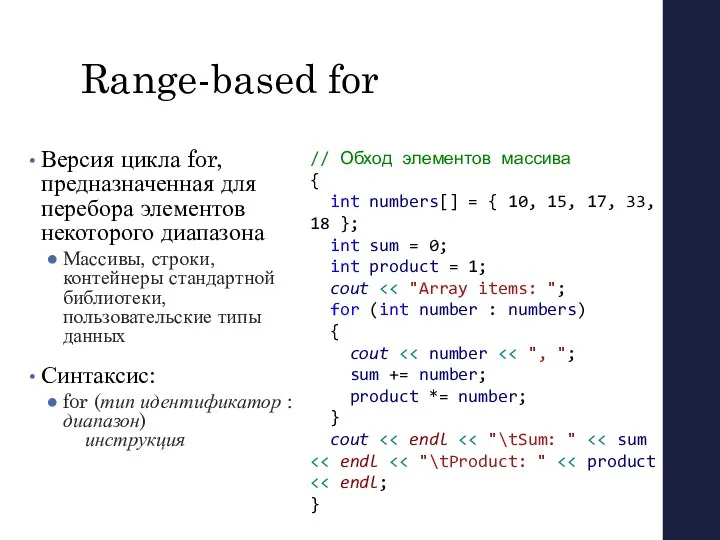 Range-based for Версия цикла for, предназначенная для перебора элементов некоторого диапазона