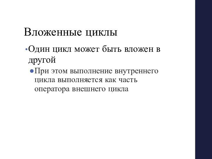 Вложенные циклы Один цикл может быть вложен в другой При этом