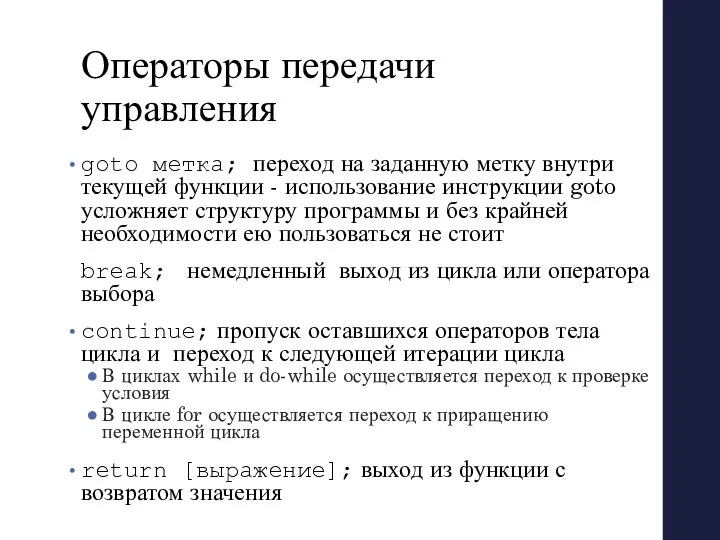 Операторы передачи управления goto метка; переход на заданную метку внутри текущей