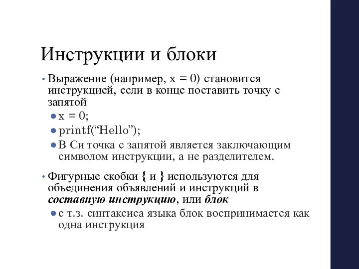 Инструкции и блоки Выражение (например, x = 0) становится инструкцией, если