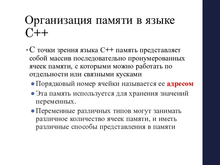 Организация памяти в языке C++ С точки зрения языка С++ память