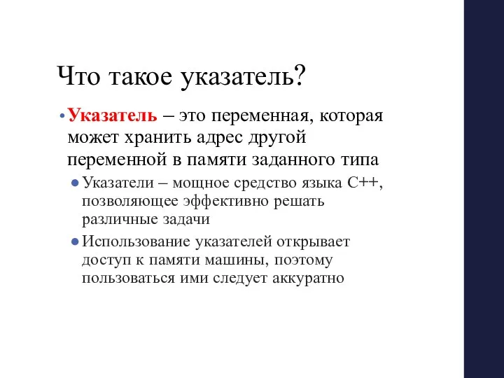 Что такое указатель? Указатель – это переменная, которая может хранить адрес