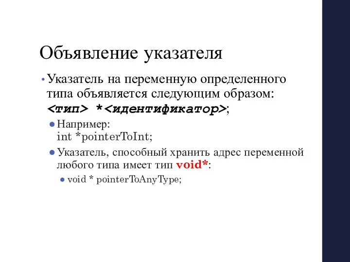 Объявление указателя Указатель на переменную определенного типа объявляется следующим образом: *