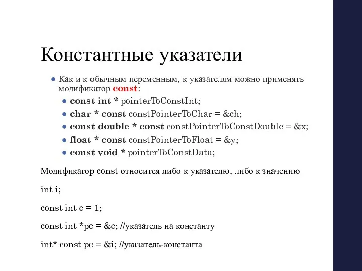 Константные указатели Как и к обычным переменным, к указателям можно применять