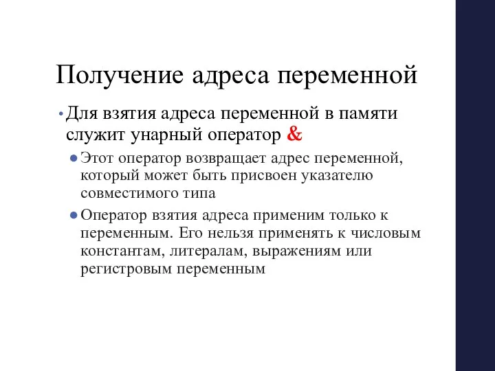 Получение адреса переменной Для взятия адреса переменной в памяти служит унарный