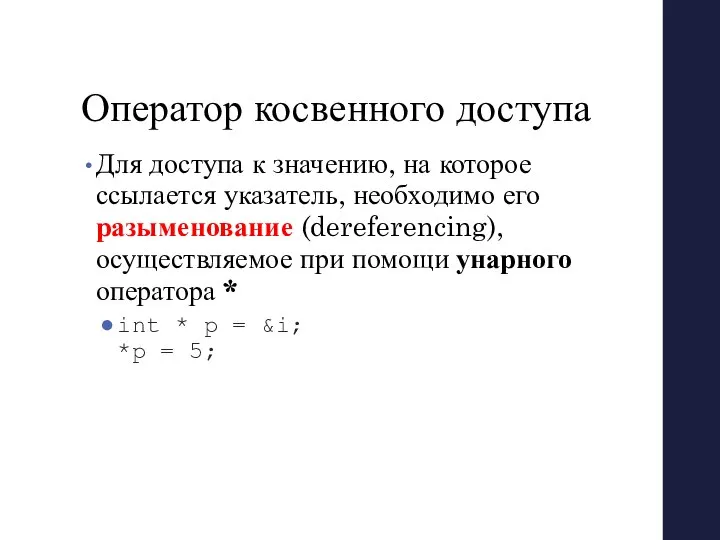 Оператор косвенного доступа Для доступа к значению, на которое ссылается указатель,