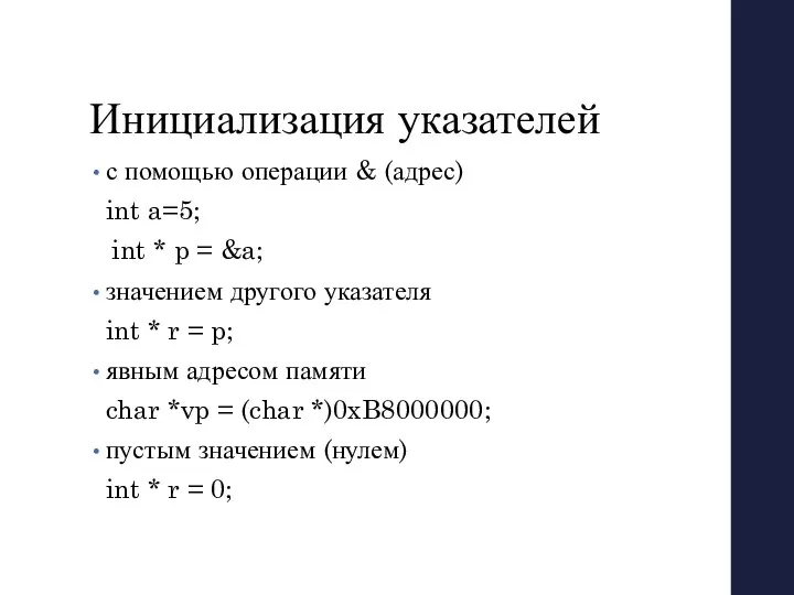 Инициализация указателей с помощью операции & (адрес) int a=5; int *