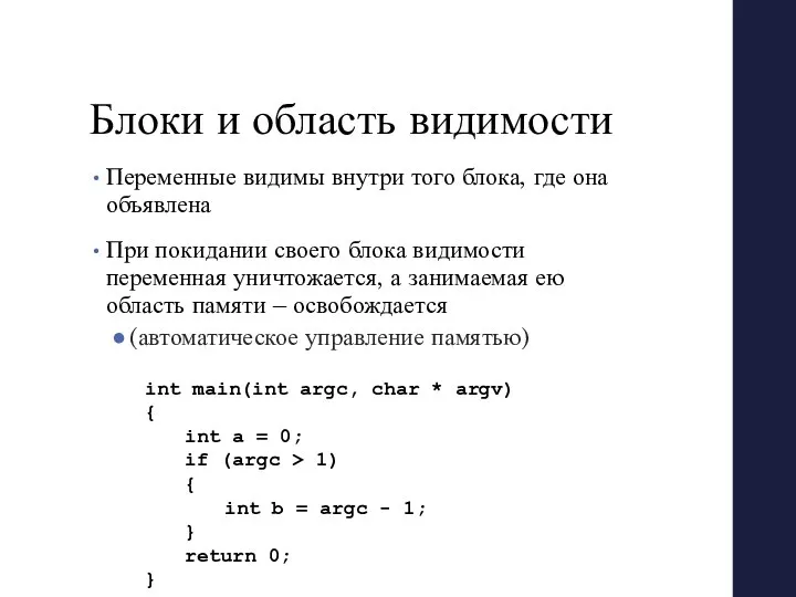 Блоки и область видимости Переменные видимы внутри того блока, где она