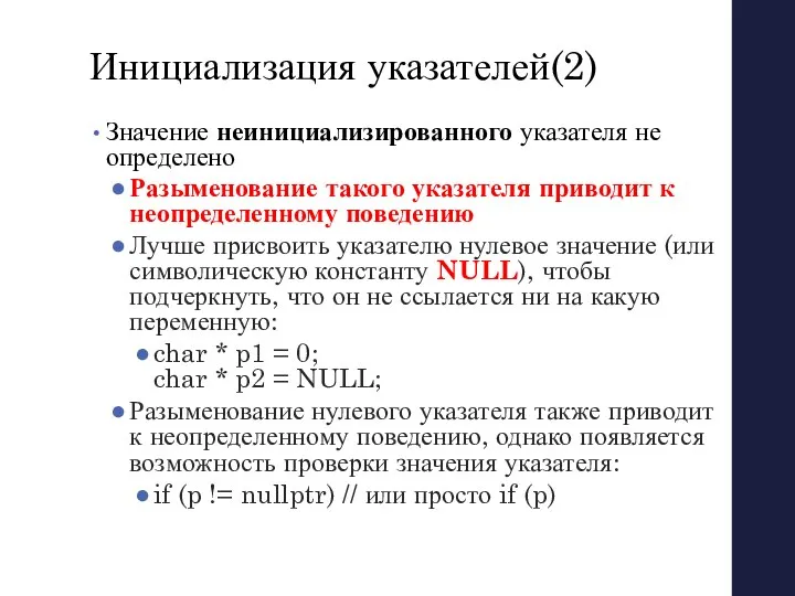 Инициализация указателей(2) Значение неинициализированного указателя не определено Разыменование такого указателя приводит