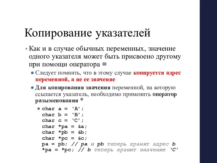 Копирование указателей Как и в случае обычных переменных, значение одного указателя