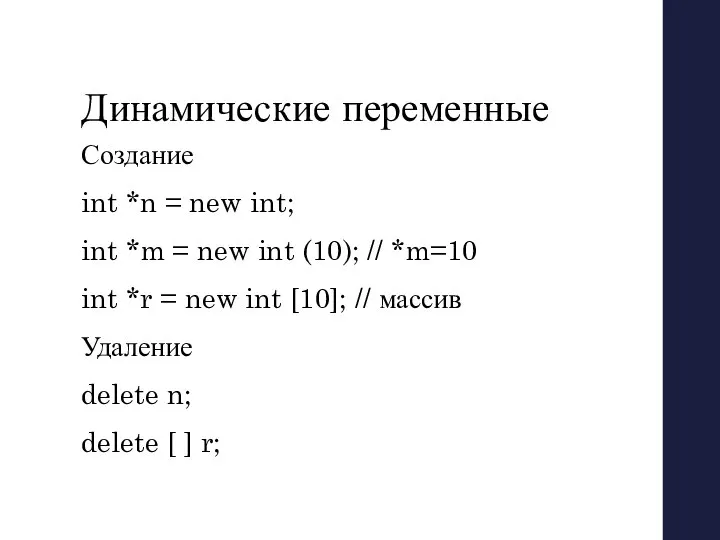 Динамические переменные Создание int *n = new int; int *m =