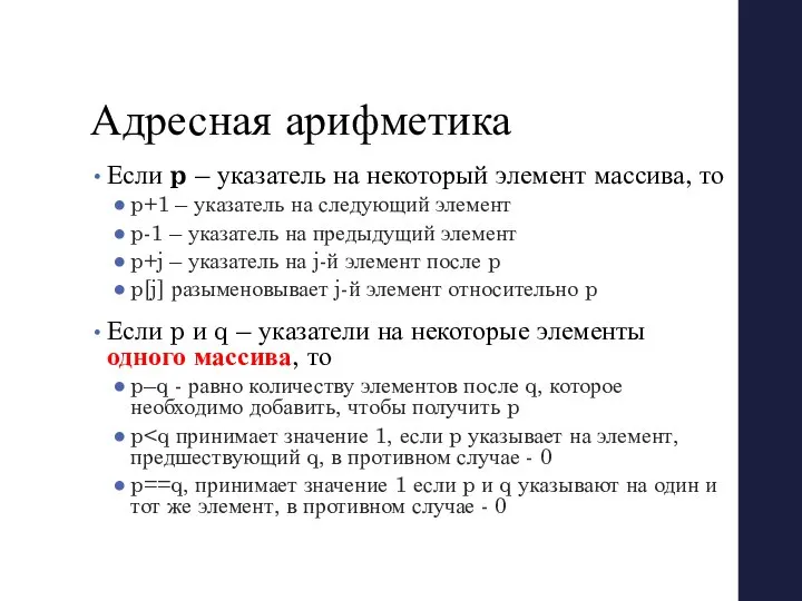 Адресная арифметика Если p – указатель на некоторый элемент массива, то